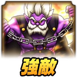 てっきゅうまじん強敵