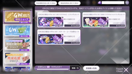 GW2023特別ショップ