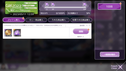 GW2023キャンペーン限定ショップミッション