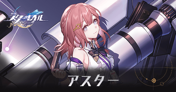 アスターのアイキャッチ画像