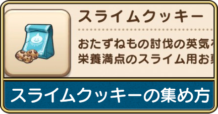 スライムクッキーの集め方