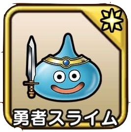 勇者スライム