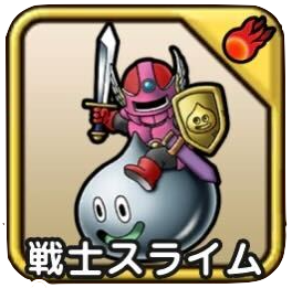 戦士スライム