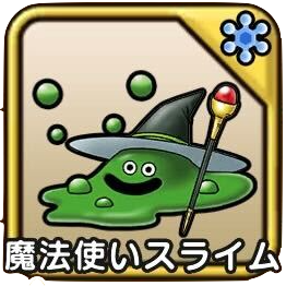 魔法使いスライム