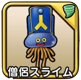僧侶スライム