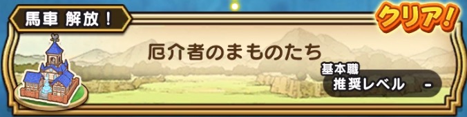 イベントクエスト1章1話で馬車解放