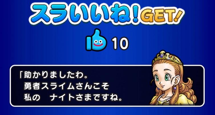 スラいいねをGET