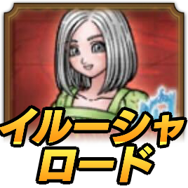イルーシャロード