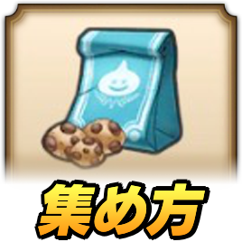 スライムクッキー集め方