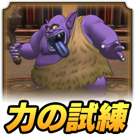 力の試練