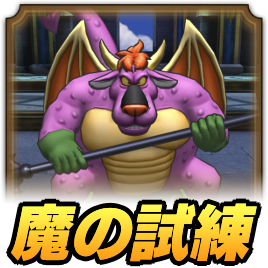 魔の試練