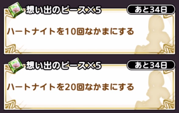 ハートナイトを10回仲間にする