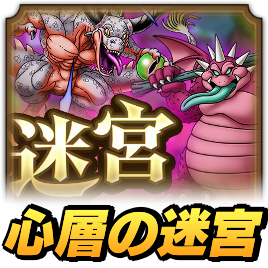 心層の迷宮攻略