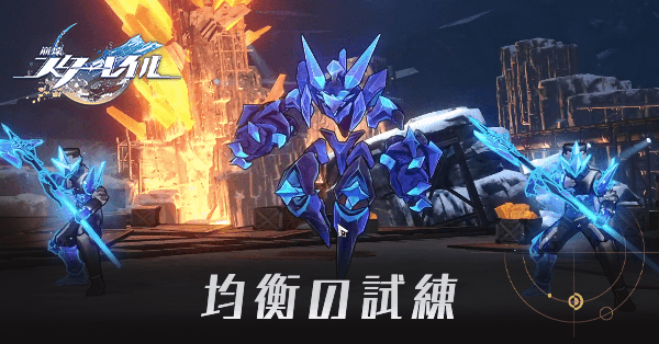 均衡の試練の攻略