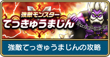 強敵てっきゅうまじんの攻略