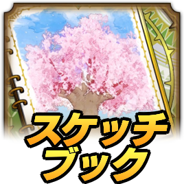 イルーシャのスケッチブックの進め方