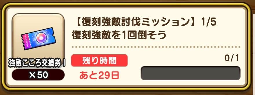 復刻強敵討伐ミッション