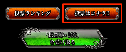 オーディション会場＿投票方法