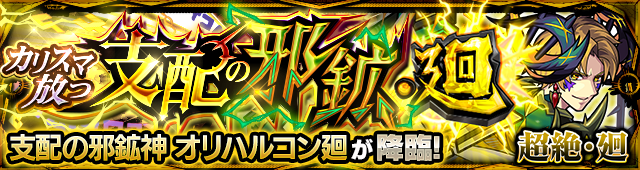 オリハルコン廻降臨の攻略