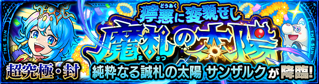 サンザルク(超究極・封)降臨の攻略