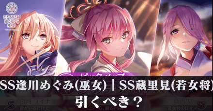 SS逢川めぐみ(巫女)|SS蔵里見(若女将の日々)ガチャは引くべき?