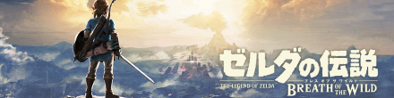 ゼルダの伝説ブレスオブザワイルド