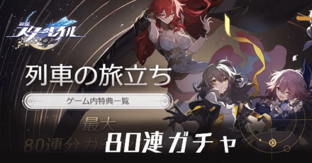 80連ガチャ