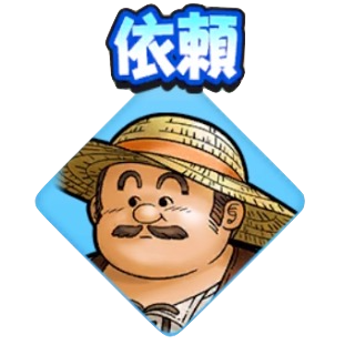 農家のおじさん