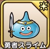 勇者スライム
