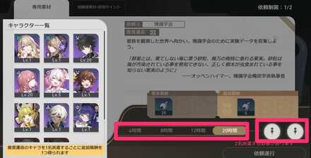 依頼先・時間・キャラを選択