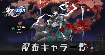 配布キャラ