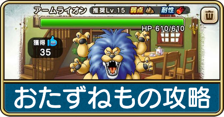 おたずねものの攻略