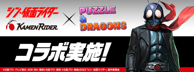 仮面ライダーコラボ