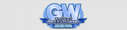 ブルージェムとアイテムを入手できるチャンス！