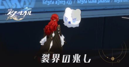 裂界の兆しの攻略とウーウーボの場所