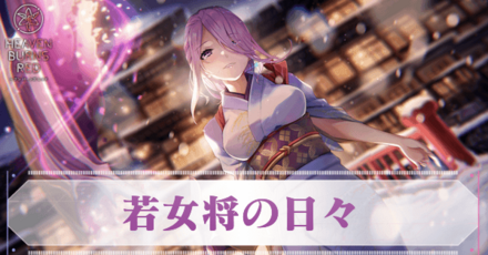 SS蔵里見(若女将の日々)の評価とスキル