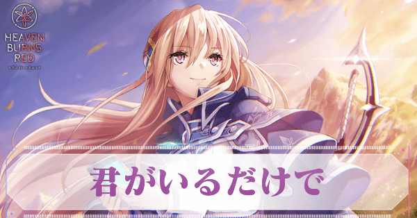 S白河ユイナ(君がいるだけで)の評価とスキル