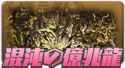 混沌の億兆龍