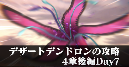デザートデンドロンの攻略・倒し方