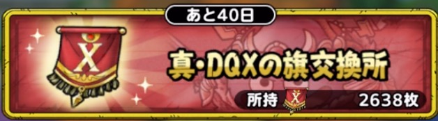 真DQ10の旗交換所