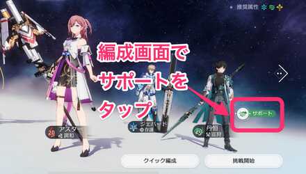 パーティ編成の「サポート」をタップ