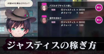 ジャスティスの稼ぎ方と使い道