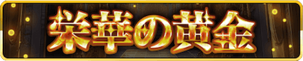 栄華の黄金バナー.PNG