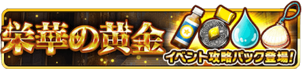 栄華の黄金パック.PNG