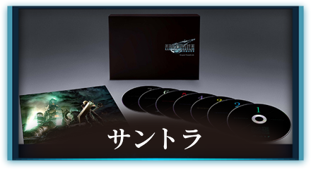 サントラ