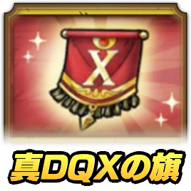 真DQXの旗の集め方