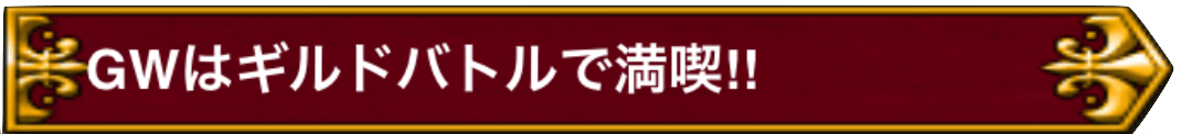 ギルバトに参加・勝利しよう