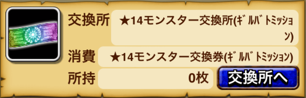 入手した交換券は★14モンスターと交換しよう