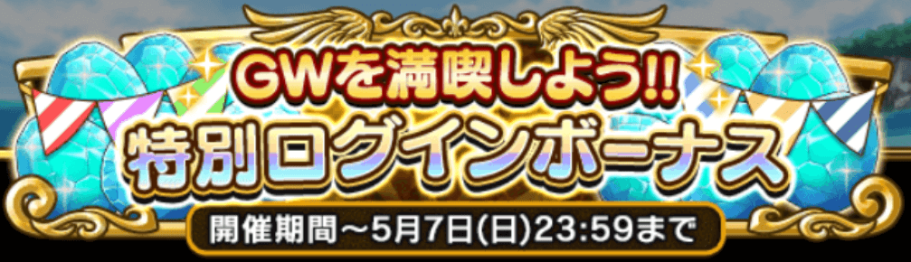 毎日ログインしてログインボーナスをもらおう