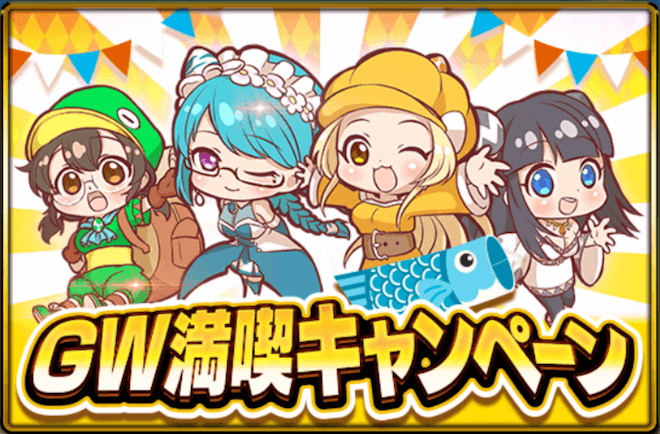 GW満喫キャンペーン